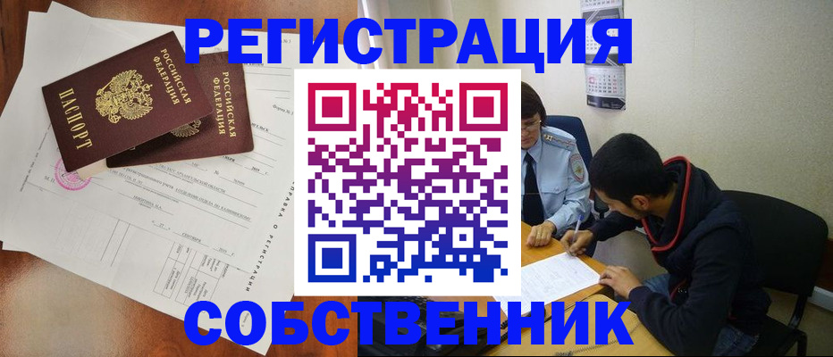 временная регистрация собственник в Тавде